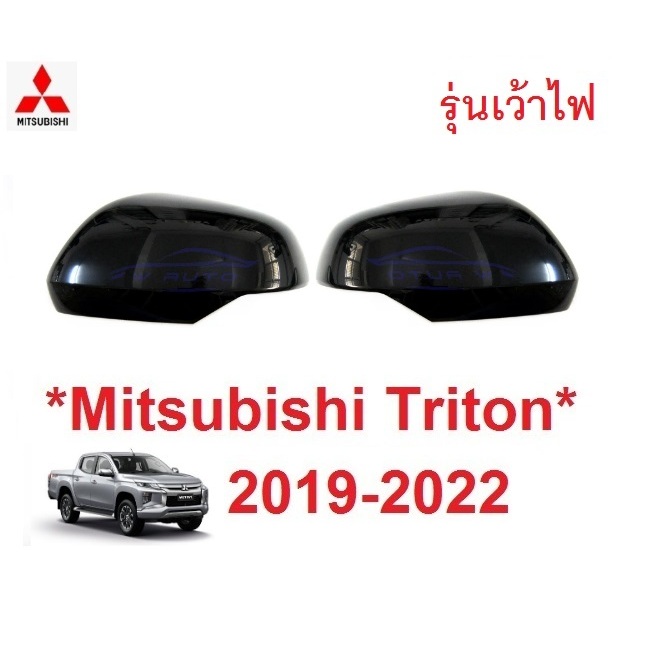 ดำเงา ฝาหลังกระจกมองข้าง Mitsubishi Triton 2019 - 2022 มิตซูบิชิ ไทรทัน ไตรตัน ครอบกระจกข้าง ฝาครอบกระจก อะไหล่ หูกระจก