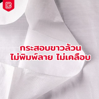 (แพ็ค 100ใบ) BIINGO กระสอบใหม่สีขาว ผลิตจากเม็ดพลาสติกใหม่ เกรดA อย่างหนา กระสอบใส่ของ