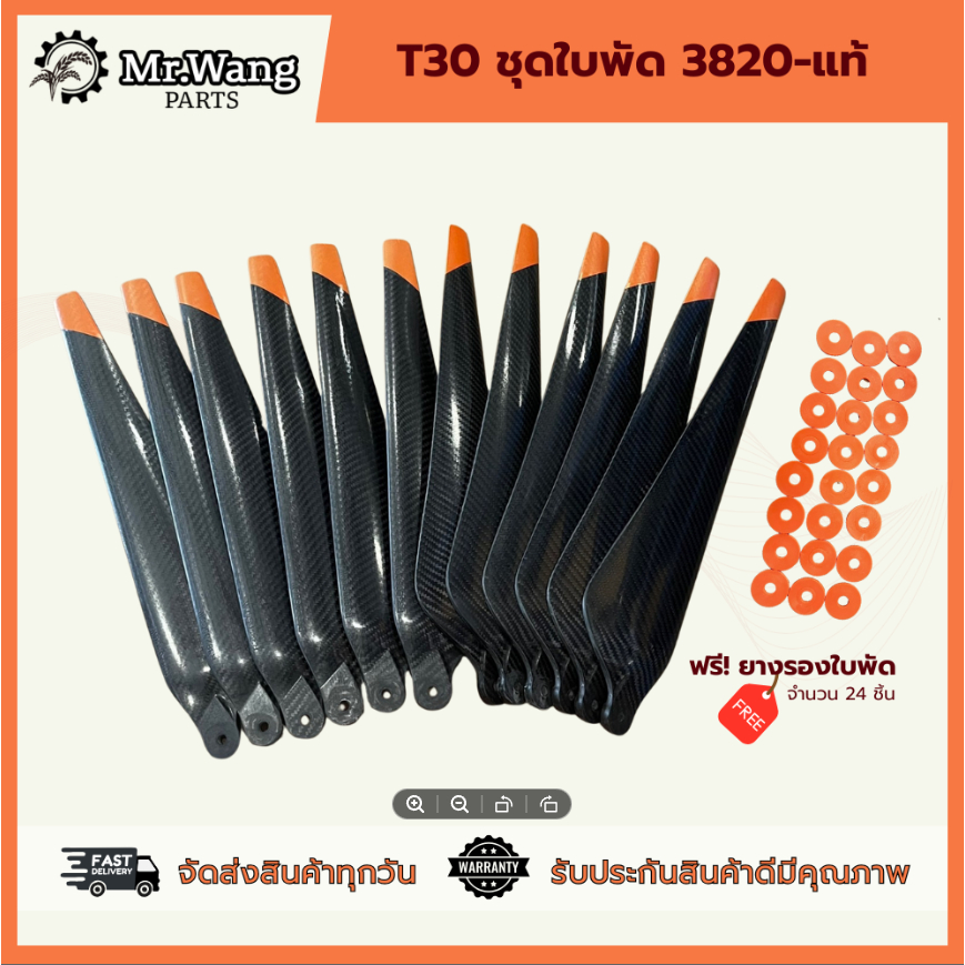 ใบพัด T30 รุ่น R3820 (งานเแท้) ครบชุดพร้อมบิน ผลิตจากไนลอนไฟเบอร์คาร์บอน
