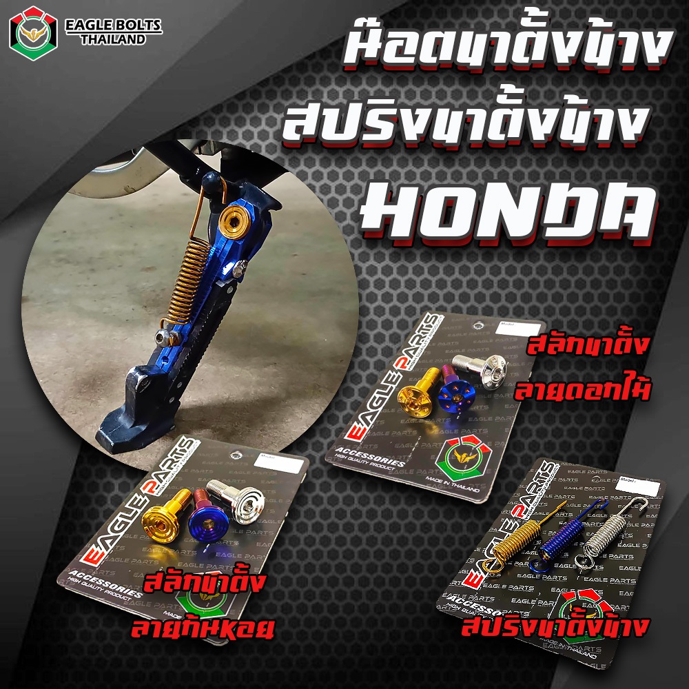 น๊อต สแตนเลสแท้ สปริงขาตั้งข้าง+สลักขาตั้งข้าง HONDAทุกรุ่น ราคา1ชุด(2ชิ้น) *อ่านรายละเอียดก่อนสั่้งซื้อ*