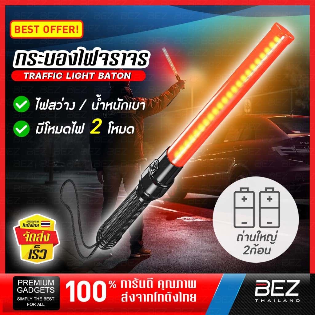 กระบองไฟจราจร 2 จังหวะ กระบองไฟกระพริบ BEZ วัสดุอย่างดี ใส่ถ่าน Traffic baton
