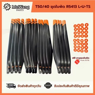 ใบพัด T50/40 รุ่น R5413 L+U (งานเทียบ) ครบชุดพร้อมบินใบดำ/ใบ…
