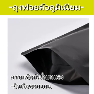 (แพคละ 100ใบ) ถุงซิปฟอยด์ ตั้งได้ สีทึบ ตั้งได้ ถุงกาแฟ หนาพิเศษ สีขาว/ดำด้าน