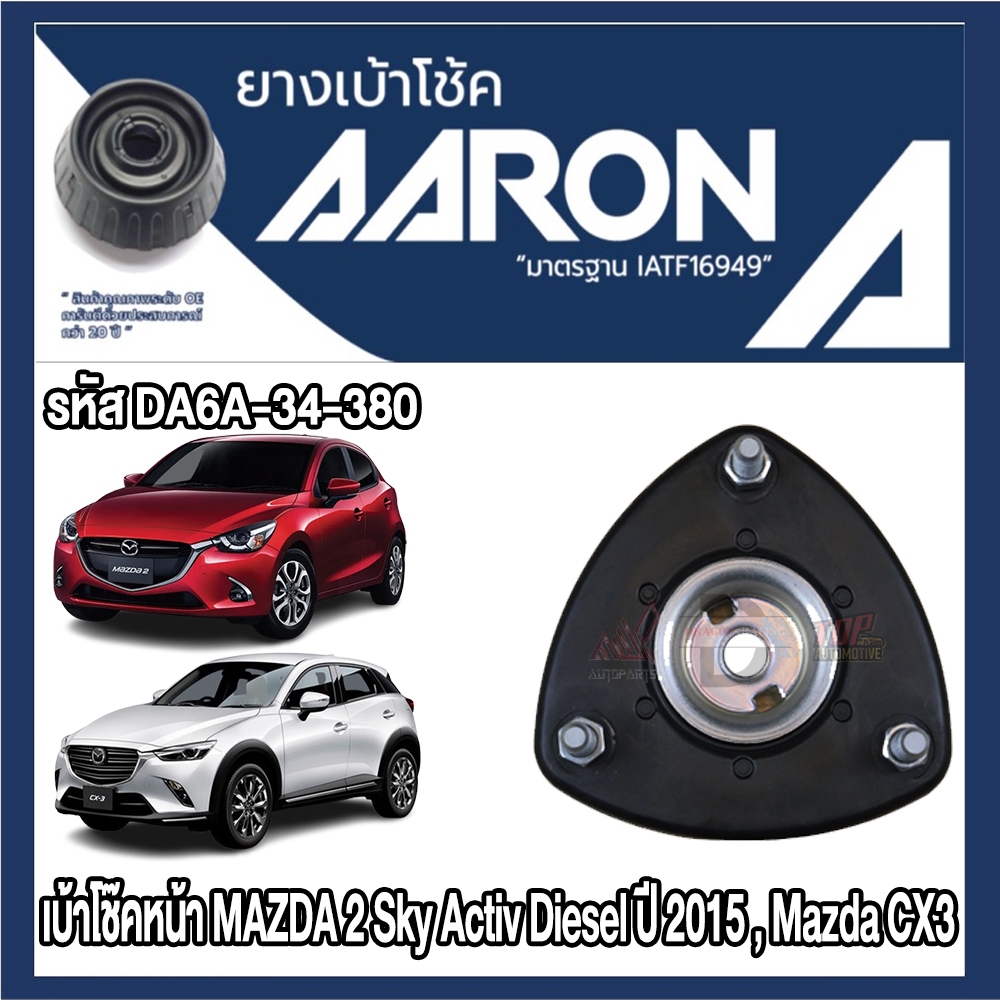 ยางเบ้าโช๊คอัพ AARON รองรับรถยนต์ Mazda Mazda2 Sky Activ Diesel ปี 2015,Mazda CX3