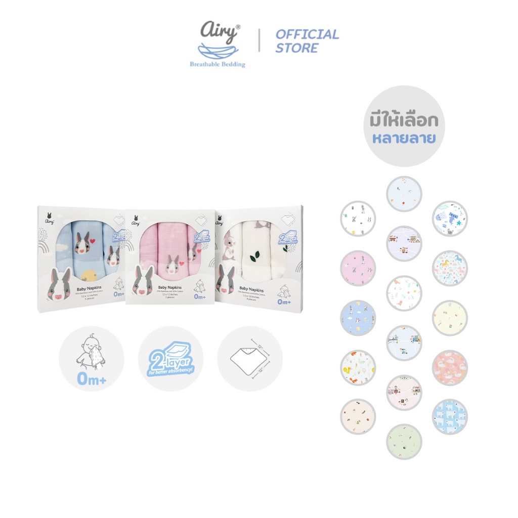 Airy ผ้าเช็ดปาก (1 แพ็ค มี 3 ชิ้น)