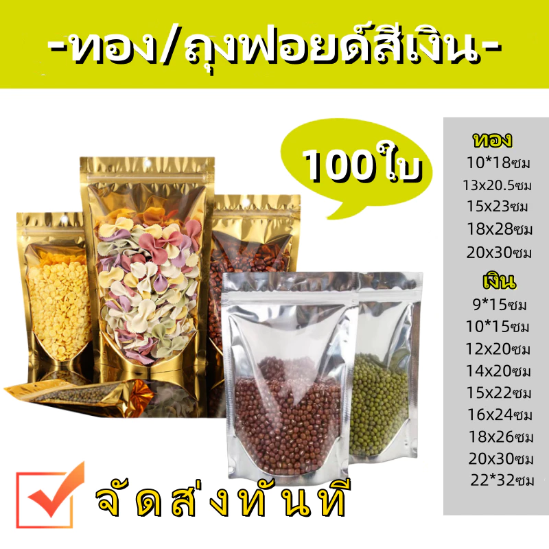 (แพคละ 100ใบ) ถุงตั้งได้ ใส่ของ ใส่อาหาร ถุงใส่ขนม