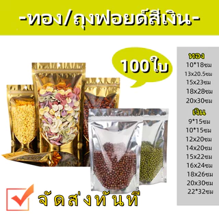 (แพคละ 100ใบ) ถุงตั้งได้ ใส่ของ ใส่อาหาร ถุงใส่ขนม