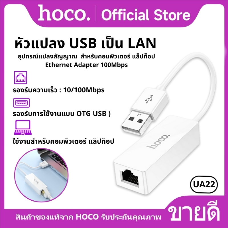 อะแดปเตอร์ อุปกรณ์แปลงสัญญาณ HOCO UA22 สายแปลง USB to LAN สําหรับคอมพิวเตอร์ แล็ปท็อป Ethernet Adapter 100Mbps