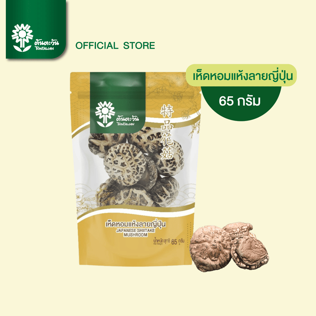 เห็ดหอมแห้งลายญี่ปุ่นอย่างดี 65 กรัม เกรด AAAAA  ดอกลายสวย เต็มดอก เนื้อหนานุ่ม ตราต้นตะวัน