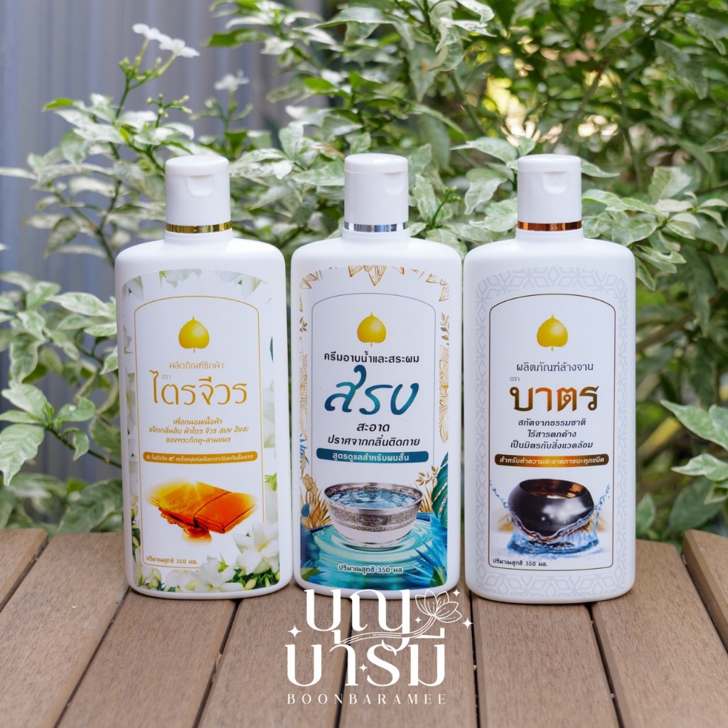 น้ำยาซักผ้าไตรจีวร, ครีมอาบน้ำ สบู่เหลว พระสงฆ์, น้ำยาล้างจาน ล้างบาตร
