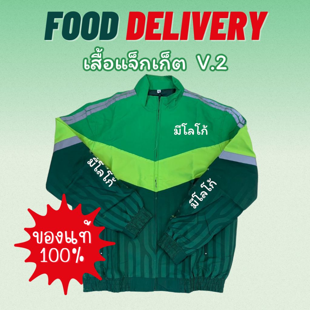 JacketFood V.2 เสื้อไรเดอร์ เสื้อส่งอาหาร แจ๊คเก็ตส่งอาหาร ของแท้100% เสื้อแตงโม แจ็คเก็ตลายแตงโม