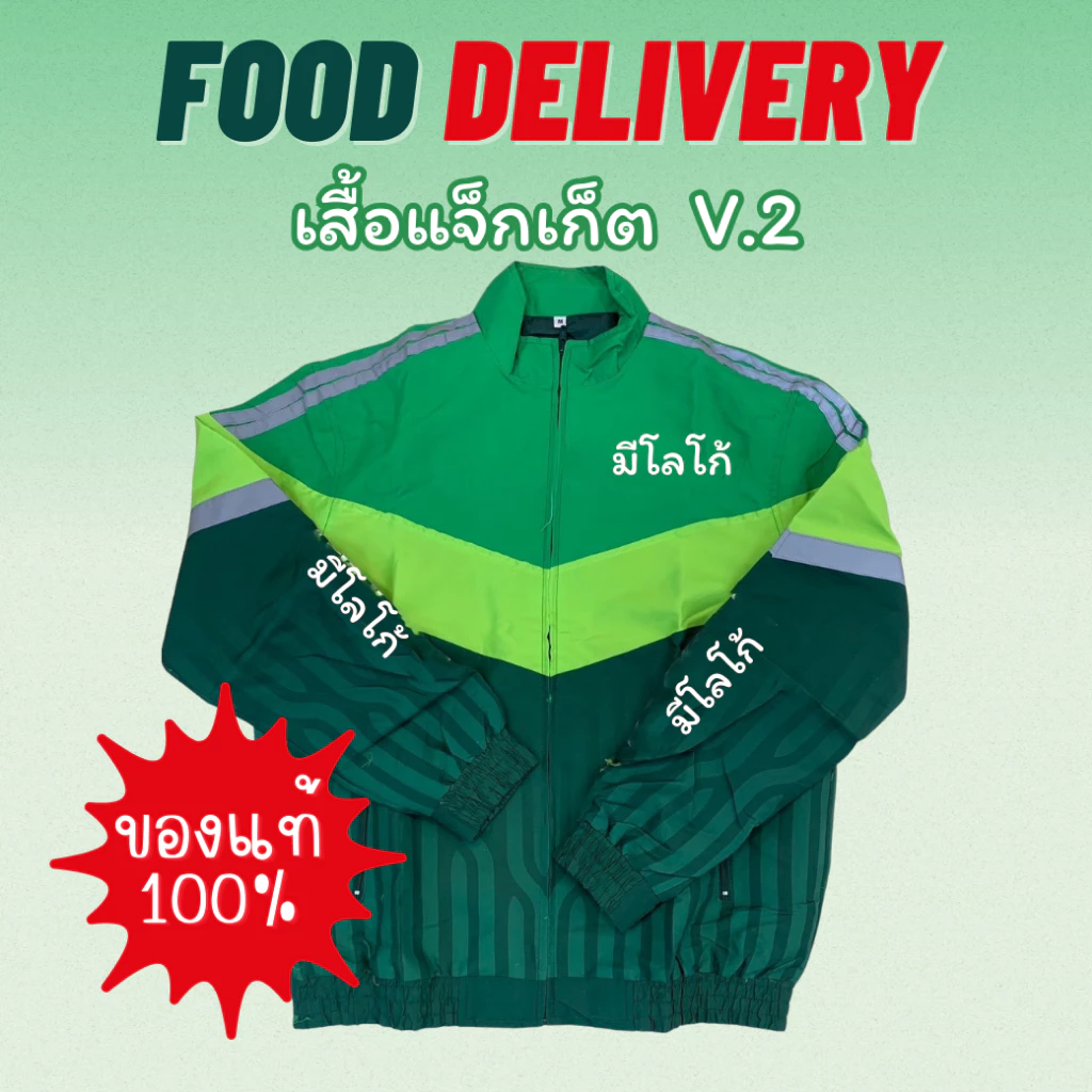 JacketFood V.2 เสื้อไรเดอร์ เสื้อส่งอาหาร แจ๊คเก็ตส่งอาหาร ของแท้100% เสื้อแตงโม แจ็คเก็ตลายแตงโม