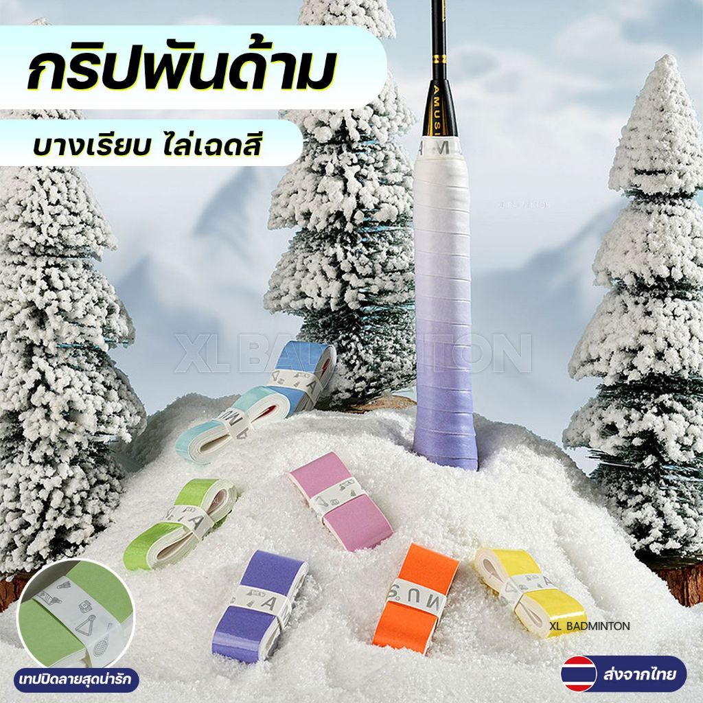 *ส่งจากคลังในไทย* พันด้ามไม้แบดมินตัน ไล่เฉดสีพาสเทล แบบบางเรียบ [Amusi] สินค้าพร้อมส่งจากไทย มีบริการเก็บปลายทาง