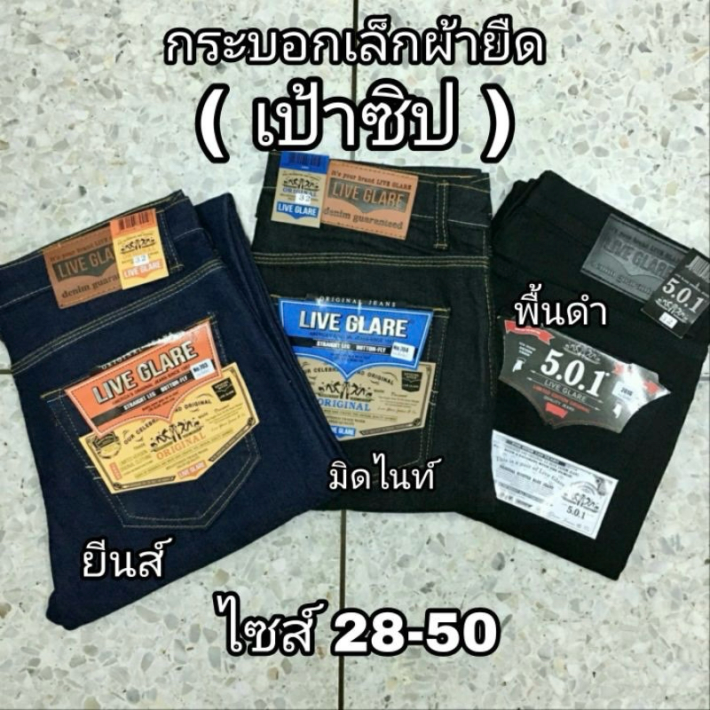 กางเกงยีนส์ขากระบอกเล็กผู้ชาย (เป้าซิป) ผ้ายืด มีไซส์จัมโบ้ 28-56