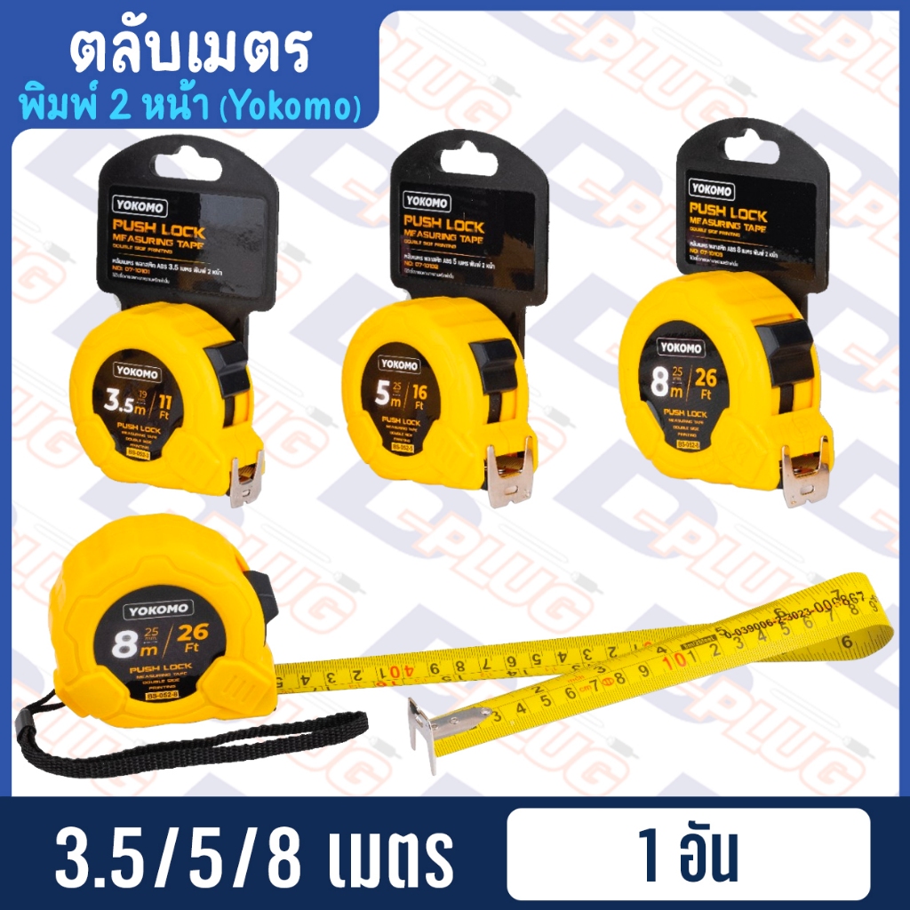 ตลับเมตร (พิมพ์ 2 หน้า) ตลับเมตร 3.5 / 5 / 8 เมตร Push Lock Measuring Tape | ยี่ห้อ YOKOMO