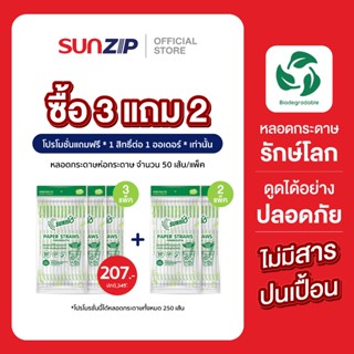 [ซื้อ3แถม2] SUNZIP | หลอดกระดาษ(ห่อกระดาษ) หลอดลดโลกร้อน หลอ…