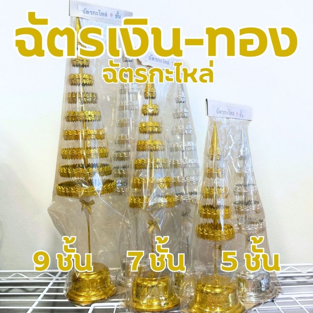 DG44-ฉัตรกะไหล่ เงิน-ทอง ฉัตร 5 7 9 ชั้น ฉัตรศาลเจ้าที่