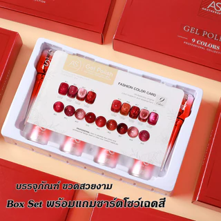 สีเจล Box Set สีทาเล็บ พร้อมแถมชาร์ต ตั้งโต๊ะพรีเมียม💥 แบรนด์ AS สีเจลคุณภาพดี
