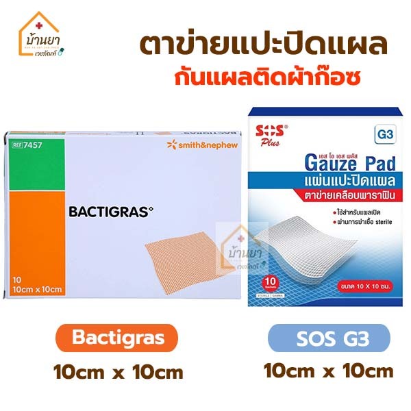 [5แผ่น] Bactigras / SOS G3 แผ่นปิดแผล ตาข่ายปิดแผล กันแผลติดผ้าก๊อซ ขนาด 10x10ซม.