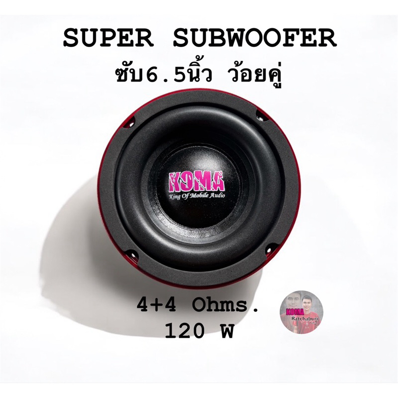 ดอกลำโพงซับ koma 6.5 นิ้ว ว้อยคู่ 4+4 Ohms. 120W โครงหล่อสีแดง ของแท้ (ราคาต่อ 1 ดอก) ของแท้ 100%