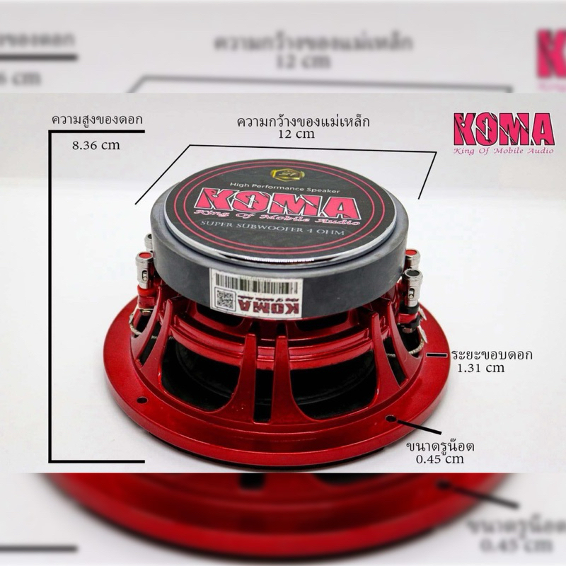 ดอกลำโพงซับ koma 6.5 นิ้ว ว้อยคู่ 4+4 Ohms. 120W โครงหล่อสีแดง ของแท้ (ราคาต่อ 1 ดอก) ของแท้ 100%
