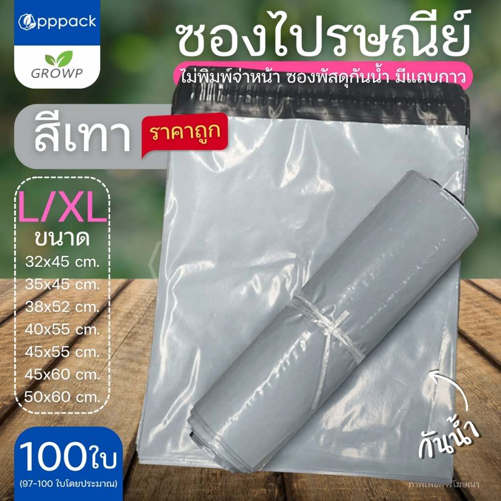 ซองไปรษณีย์ สีเทา ขนาดใหญ่ (แพค100ใบ) ไม่จ่าหน้า ถุงพัสดุ ถุงแพ็คเสื้อ
