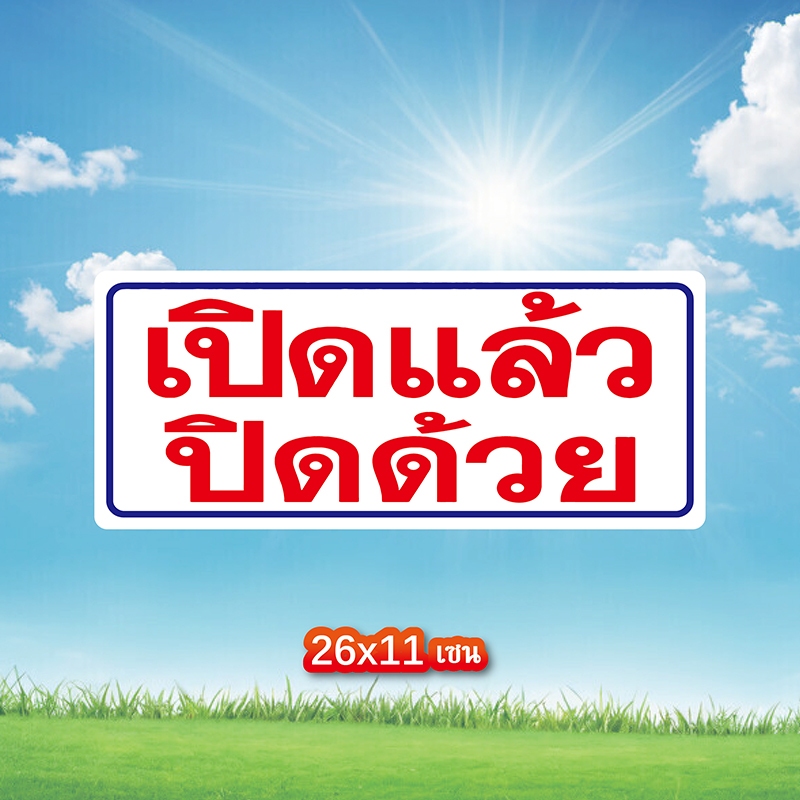 เปิดแล้วปิดด้วย สติ้กเกอร์กันน้้ำ ติดประตูผนังกำแพง ขนาด 26×11 เซน กันน้ำ เนื้อหนา มีกาวลอกติดได้ สติ๊กเกอร์เปิดแล้วปิดด ราคา ถูกที่สุด ดีลบีเคเค แกลเลอรีภาพที่ 8