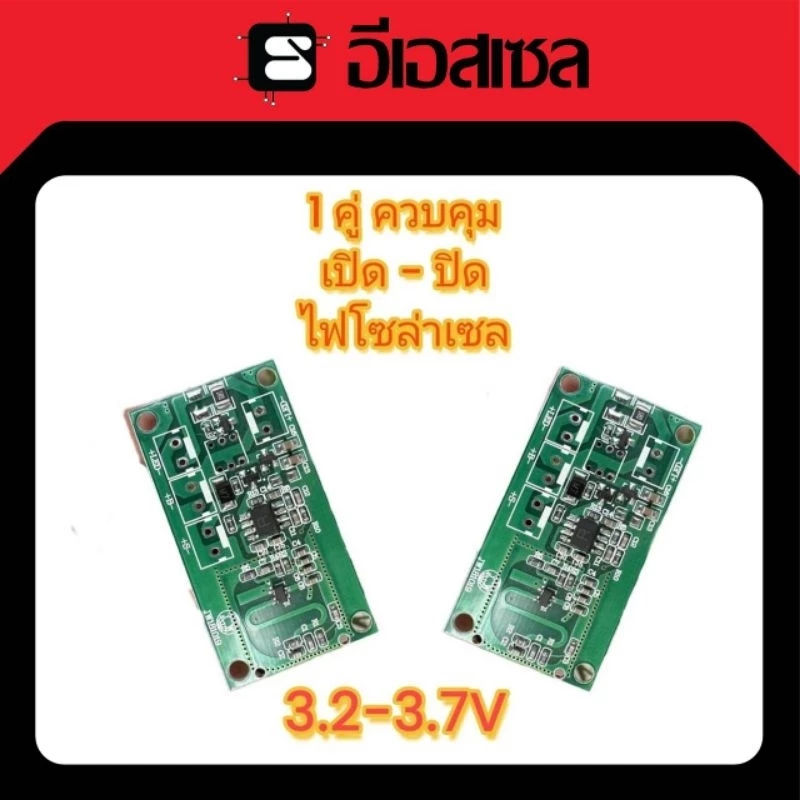 โมดูลควบคุม เปิด ปิด ไฟโซล่าเซล 3.2 -3.7 V ขายเป็นคู่ 1 ชุดจะได้รับสินค้า 2 ชิ้น