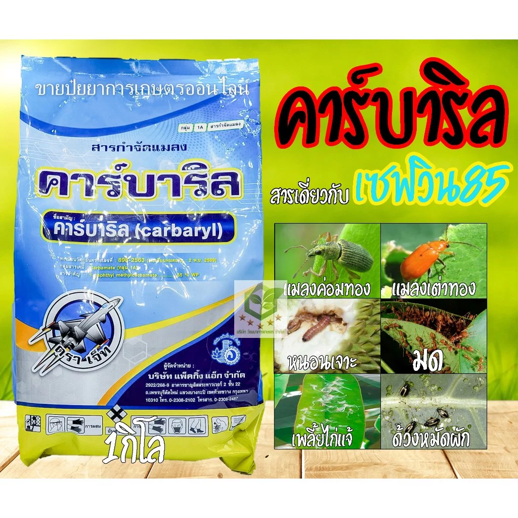 คาร์บาริล ขนาด 1 กิโลกรัม ใช้ป้องกันและกำจัดแมลง เพลี้ย หนอน ด้วง มด เก่งแมลงปีกแข็ง เซฟวิน 85