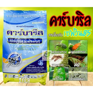คาร์บาริล ขนาด 1 กิโลกรัม ใช้ป้องกันและกำจัดแมลง เพลี้ย หนอน ด้วง มด เก่งแมลงปีกแข็ง เซฟวิน 85