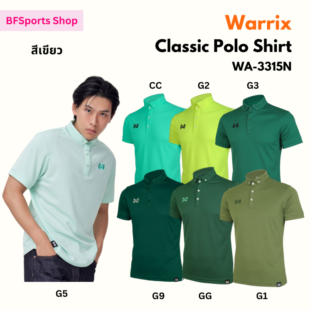 (2) เสื้อโปโล Classic Warrix รุ่น WA-3315N (โทนสี เขียว)