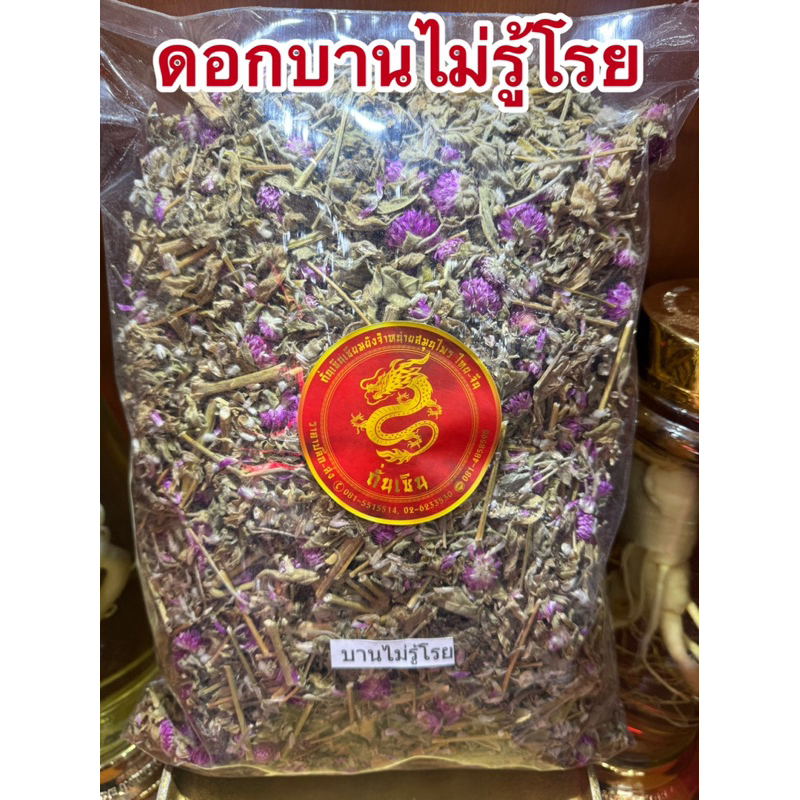บานไม่รู้โรย ดอกบานไม่รู้โรย บานไม่รู้โรยตากแห้ง ดอกรวมใบรวมกิ่งก้านไม่ใช่ดอกล้วนๆ สมุนไพรแห้ง บานไม่รู้โรยแห้ง