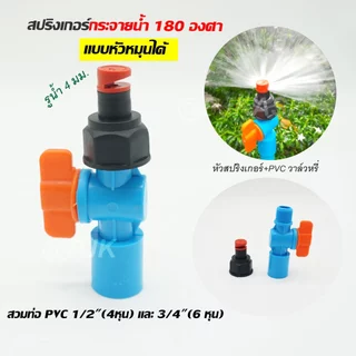 สปริงเกอร์หมุนหัวได้ กระจายน้ำ 180 องศา สปริงเกอร์พร้อมวาล์วหรี่น้ำ สวมท่อ PVC 4 หุน(1/2") และ 6 หุน(3/4") รดน้ำต้นไม้