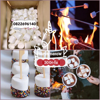 ว้าว ส่งฟรี+มีส่วนลด‼️มาร์ชเมลโล่สีขาวล้วน300กรัม🤍ปิ้งย่างได…