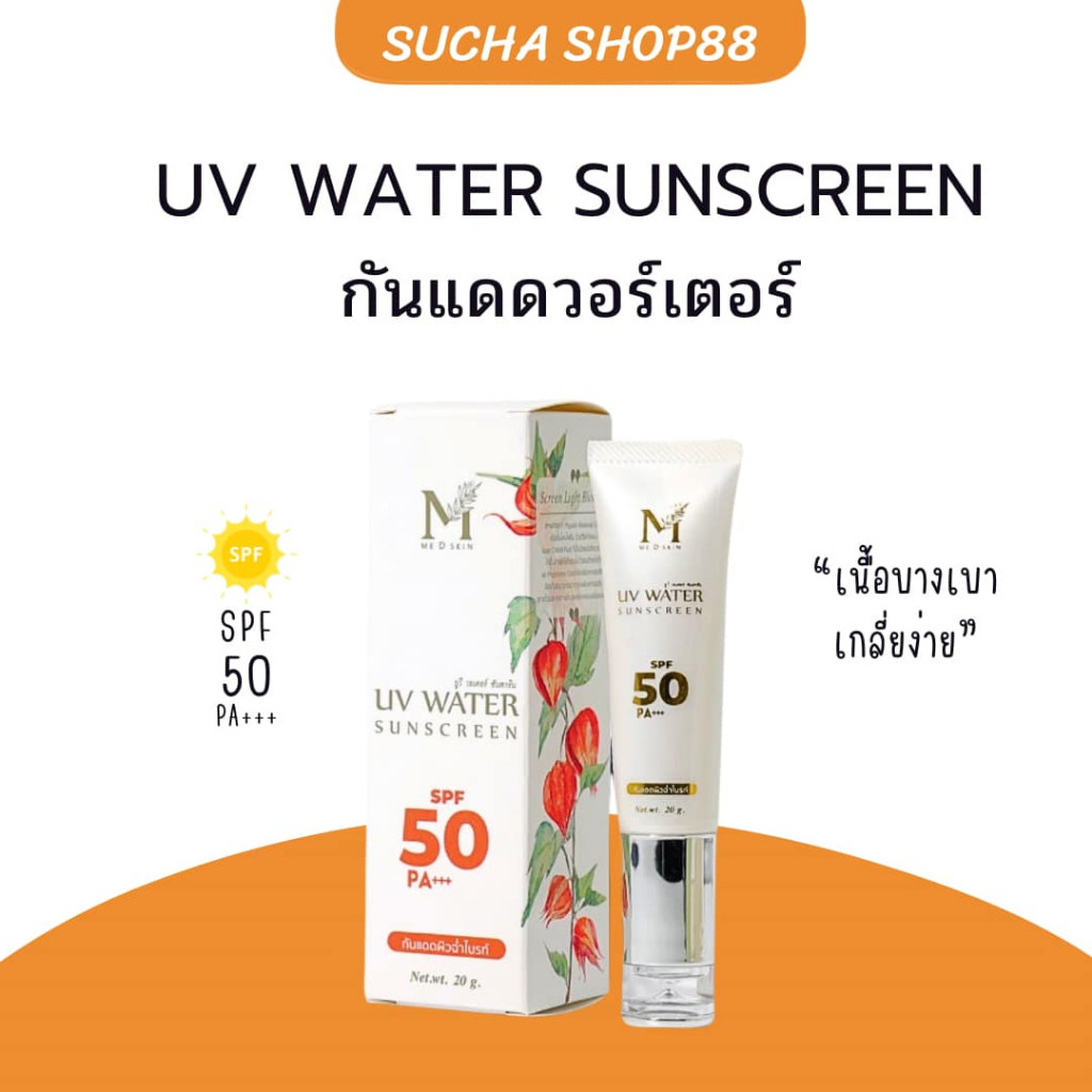 พร้อมส่ง+ของแท้ อายตานิค กันแดด ยูวี วอเตอร์ ซันสกรีน UV WATER SUNSCREEN ผิวฉ่ำไบร์ท กันแดดลดสิว เนื้อบางเบาไม่อุดตัน