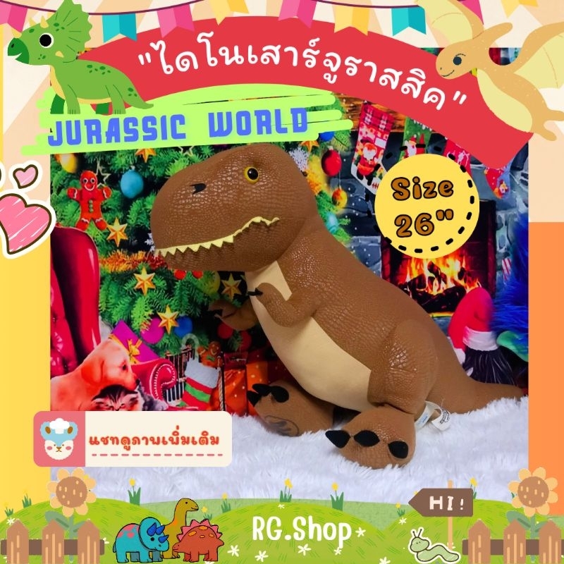 🎁 ตุ๊กตา​ ไดโนเสาร์​ "จูราสสิคเวิลด์​" #JURASSICWORLD 🦖 (อ่านรายละเอียด​/แชท​ดู​ภาพ​เพิ่มเติม​ก่อน​ส