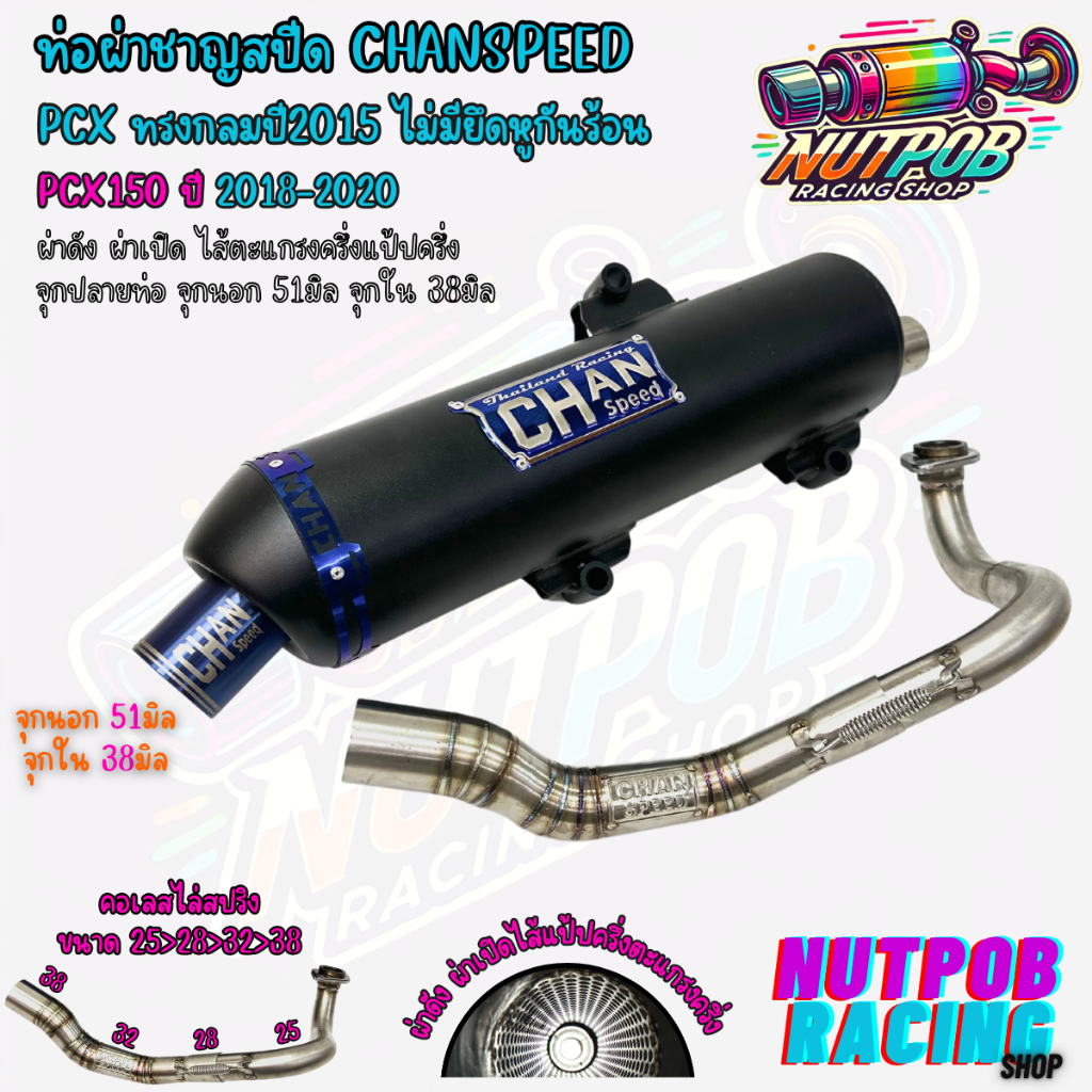 ท่อผ่าชาญสปีด Pcxทรงกลมปี2015 ไม่มีรูกันร้อน ใส่ PCX ปี 2014-2024 CHANSPEED คอไล่สปริง25-38 จุกไทเท