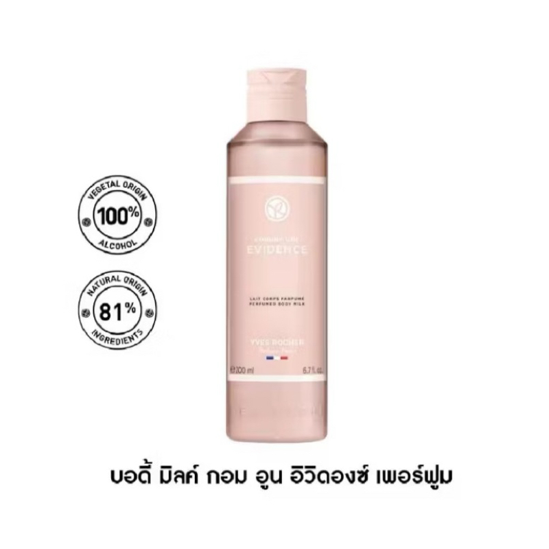 โลชั่นน้ำหอม Yves Rocher Comme Une Evidence Perfumed Body Milk