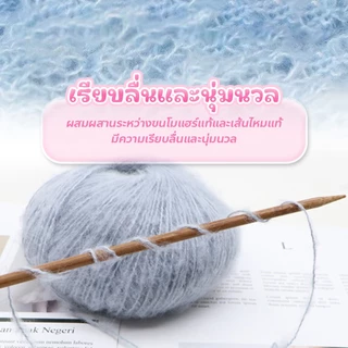 usboon ไหมพรมโมแฮร์ นุ่มฟู ระบายอากาศได้ดี เหมาะสำหรับถักโครเชต์