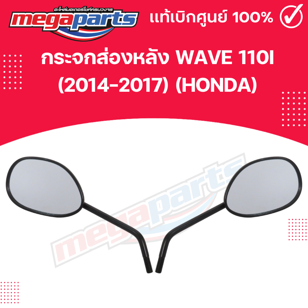 กระจกส่องหลัง WAVE 110i (2014-2017) (HONDA) 88220-K03-H33,88210-K03-H33 แท้เบิกศูนย์ฮอนด้า (Megapart