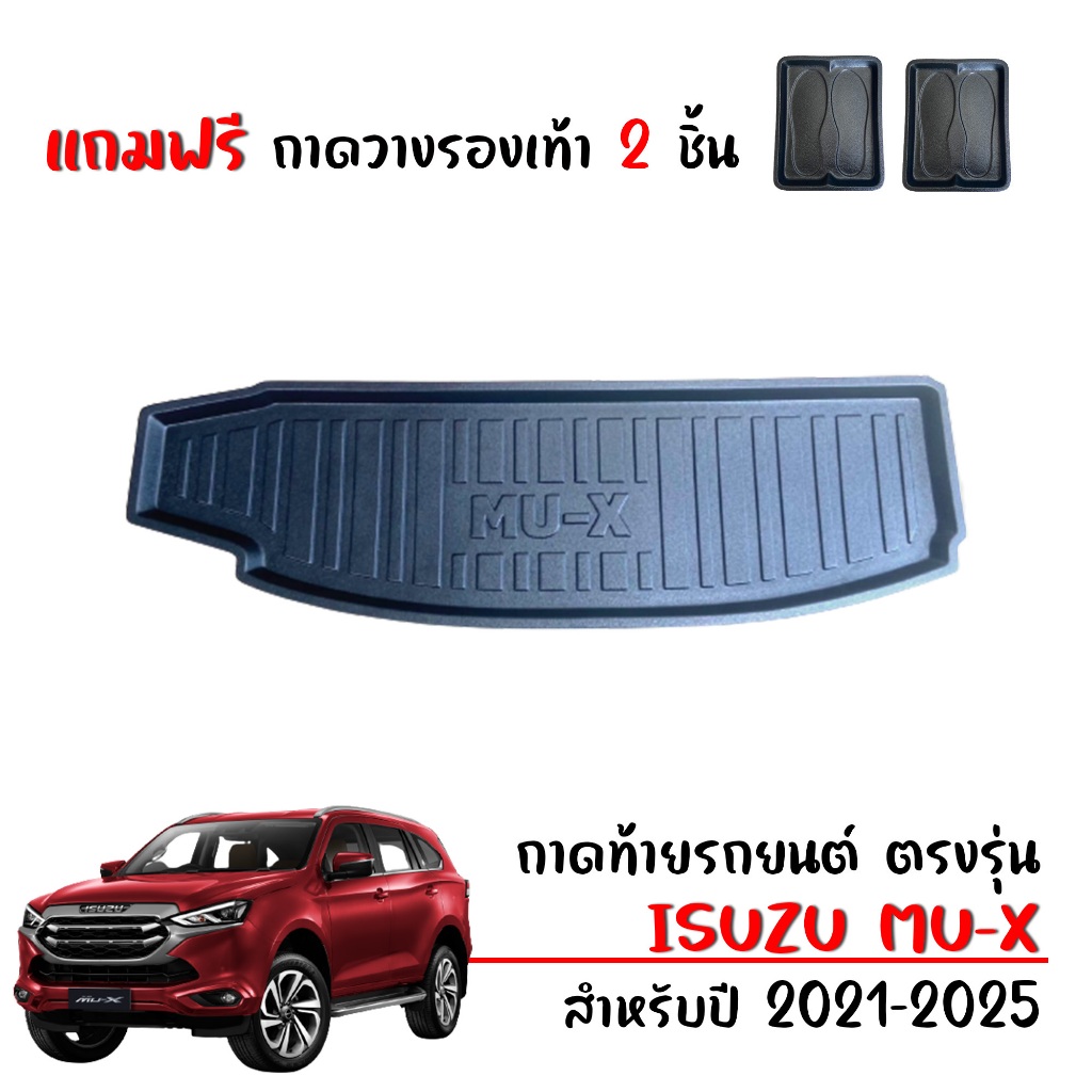 (สต็อกพร้อมส่ง) ถาดท้ายรถยนต์ ISUZU MU-X ปี 2021-2025 (แถมถาด) งานเกรดส่งศูนย์บริการ