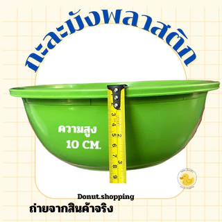 กะละมังพลาสติก สีหวาน หน้ากว้าง30 ซอ. ยกแพค12ใบ.เกรดA