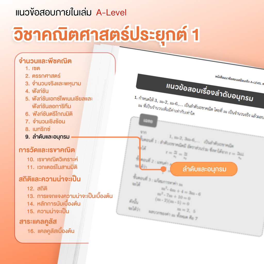 หนังสือสรุปเนื้อหา และแนวข้อสอบเสมือนจริง A-LEVEL " วิชา คณิตศาสตร์ " + คอร์สติวข้อสอบ 15 ชม.