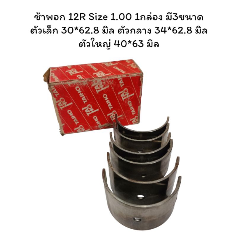 ช้าพอก 12R Size 1.00 1กล่อง มี3ขนาด ตัวเล็ก 30*62.8 มิล ตัวกลาง 34*62.8 มิล ตัวใหญ่ 40*63 มิล