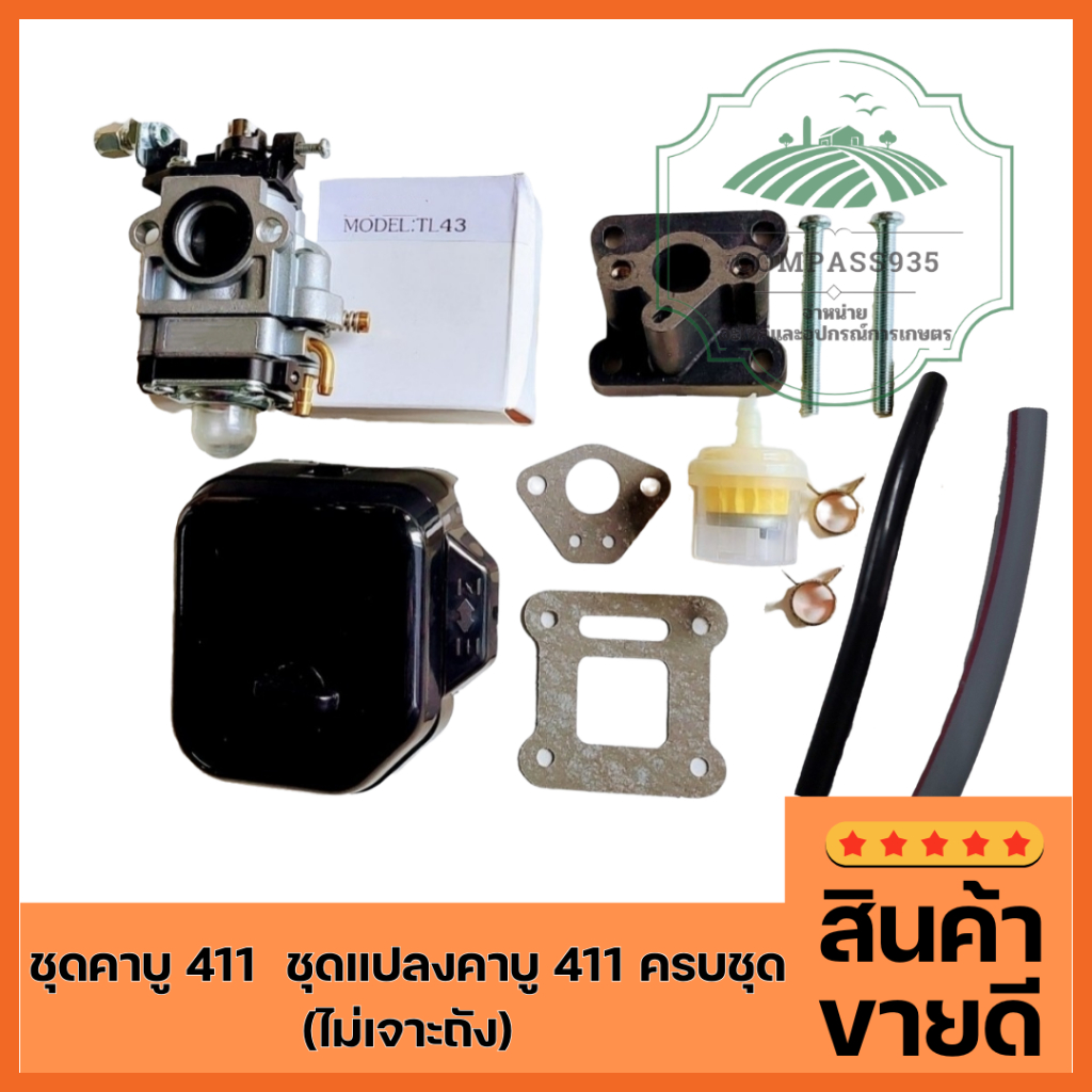 ชุดแปลงคาบู เครื่องตัดหญ้า 411  ใช้คาบู TL43 (ปากใหญ่สุด 15มิล) อย่างดี สายน้ำมันอย่างดี(แปลงคาบู411