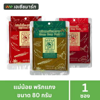 แม่น้อย พริกแกงเผ็ด / พริกแกงเขียวหวาน / พริกน้ำเงียว(ไม่ผัด…