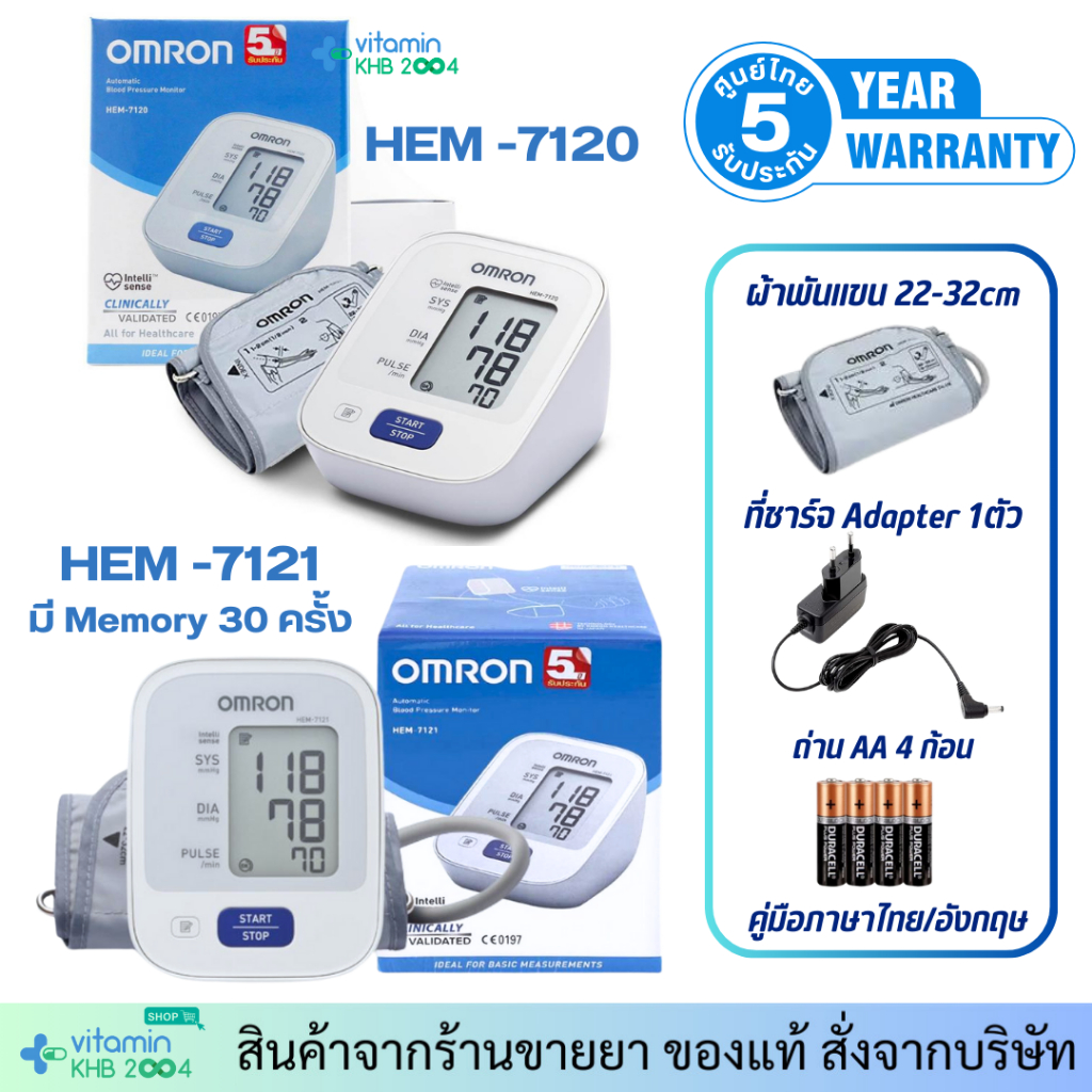 [รับประกันศูนย์ไทย 5 ปี] Omron รุ่น HEM-7120 / 7121 แถมฟรี Adapter ครื่องวัดความดัน