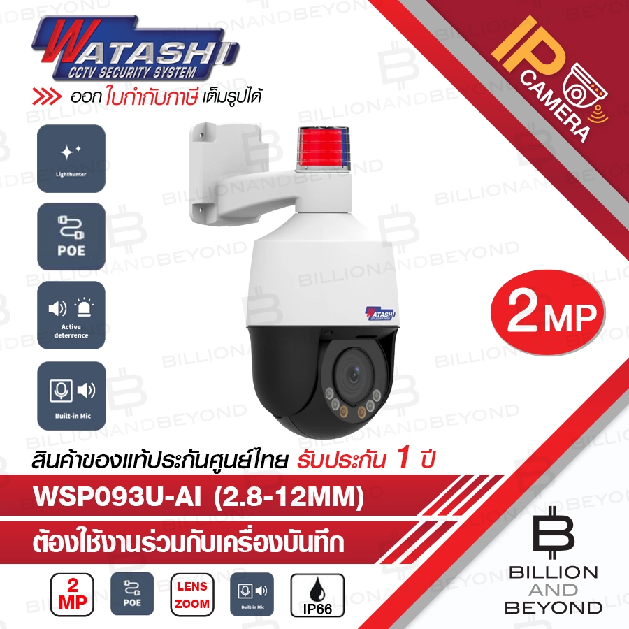 WATASHI WSP093U-AI (2.8-12 mm.) กล้องวงจรปิดระบบ IP 2 MP PTZ เลนส์ซูมได้ มีไมค์และลำโพงในตัว Siren ( OEM UNIVIEW )