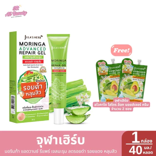 ***แถมฟรีครีมอาโวคาโด2ซอง*** จุฬาเฮิร์บ มอรินก้า แอดวานซ์ รีแพร์ เจลมะรุม ลดรอยดำ รอยแดง หลุมสิว 40 มล.