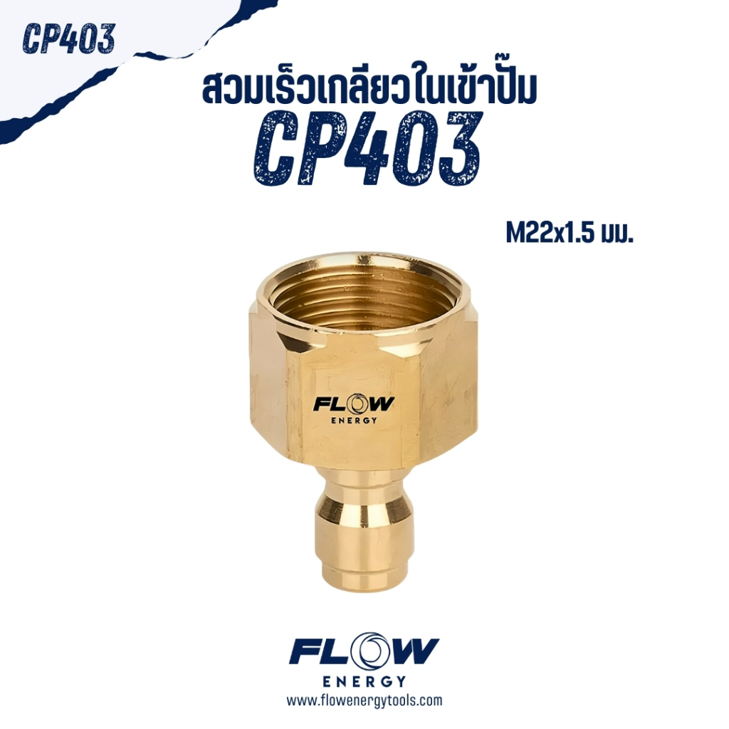 Flow Energy - CP403 ข้อต่อสวมเร็วเกลียวในขนาด M22*1.5 mm สวมเร็ว 11.8 mm (1/4 หรือ 2 หุน)